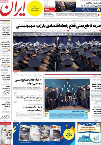 روزنامه ایران - سه شنبه, ۱۷ بهمن ۱۴۰۲