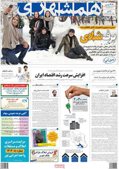 روزنامه همشهری - شنبه, ۱۴ بهمن ۱۴۰۲