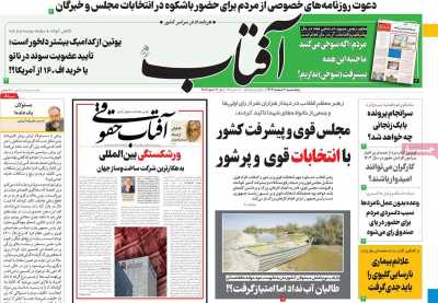 روزنامه آفتاب یزد - پنجشنبه, ۱۰ اسفند ۱۴۰۲