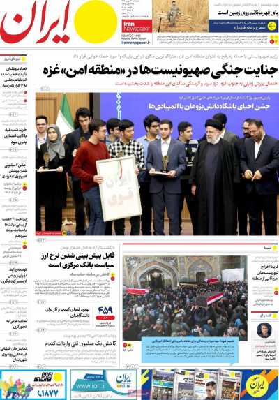 روزنامه ایران - دوشنبه, ۱۶ بهمن ۱۴۰۲