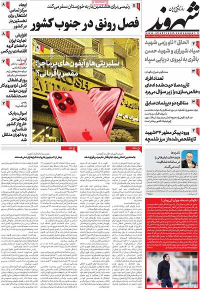 روزنامه شهروند - سه شنبه, ۰۱ اسفند ۱۴۰۲