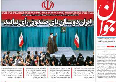 روزنامه جوان - پنجشنبه, ۱۰ اسفند ۱۴۰۲