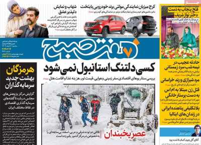 روزنامه هفت صبح - سه شنبه, ۰۸ اسفند ۱۴۰۲
