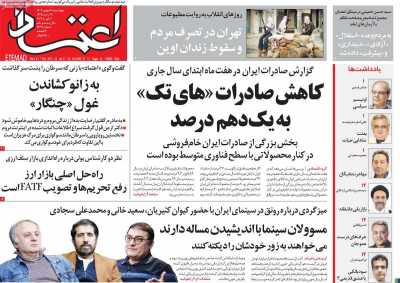 روزنامه اعتماد - چهارشنبه, ۱۸ بهمن ۱۴۰۲