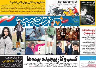 روزنامه هفت صبح - پنجشنبه, ۱۰ اسفند ۱۴۰۲