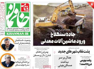 روزنامه خانمان - دوشنبه, ۱۶ بهمن ۱۴۰۲