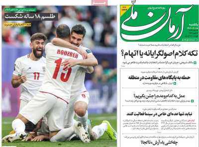 روزنامه آرمان ملی - یکشنبه, ۱۵ بهمن ۱۴۰۲