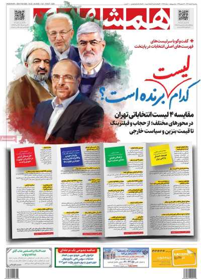 روزنامه همشهری - سه شنبه, ۰۸ اسفند ۱۴۰۲