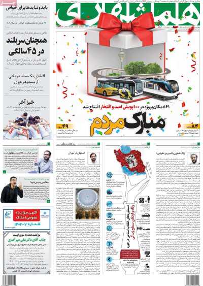 روزنامه همشهری - چهارشنبه, ۱۸ بهمن ۱۴۰۲