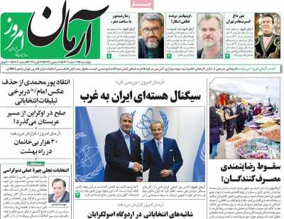 روزنامه آرمان امروز - چهارشنبه, ۰۹ اسفند ۱۴۰۲