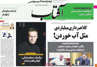 روزنامه آفتاب یزد - شنبه, ۲۸ بهمن ۱۴۰۲