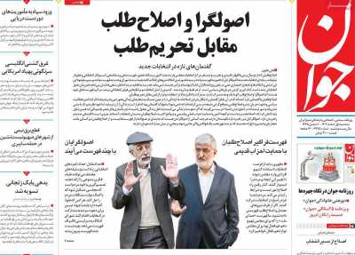 روزنامه جوان - سه شنبه, ۰۱ اسفند ۱۴۰۲