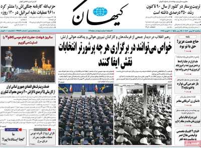 روزنامه کیهان - سه شنبه, ۱۷ بهمن ۱۴۰۲
