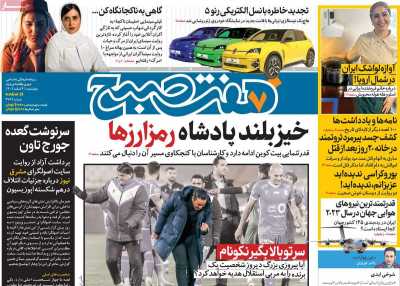 روزنامه هفت صبح - چهارشنبه, ۰۹ اسفند ۱۴۰۲