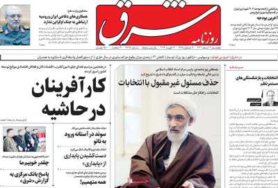 روزنامه شرق - چهارشنبه, ۰۲ اسفند ۱۴۰۲