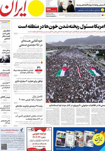 روزنامه ایران - شنبه, ۲۸ بهمن ۱۴۰۲