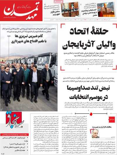 روزنامه مهد تمدن - شنبه, ۰۵ اسفند ۱۴۰۲