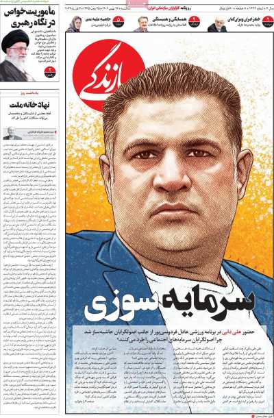 روزنامه سازندگی - سه شنبه, ۱۷ بهمن ۱۴۰۲