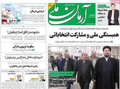 روزنامه آرمان ملی - دوشنبه, ۱۶ بهمن ۱۴۰۲