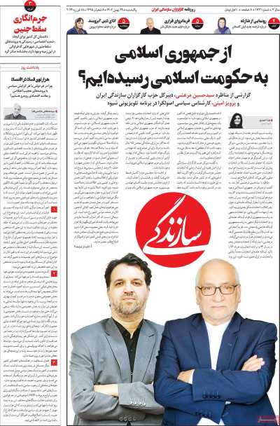 روزنامه سازندگی - یکشنبه, ۲۹ بهمن ۱۴۰۲