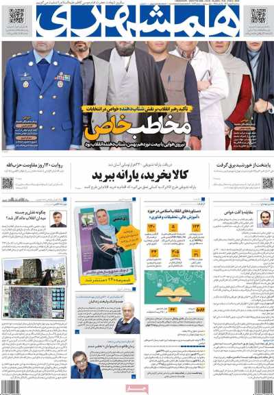 روزنامه همشهری - سه شنبه, ۱۷ بهمن ۱۴۰۲