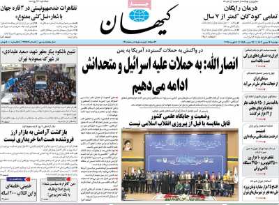 روزنامه کیهان - دوشنبه, ۱۶ بهمن ۱۴۰۲