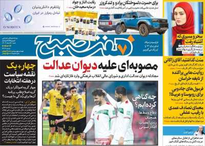 روزنامه هفت صبح - شنبه, ۰۵ اسفند ۱۴۰۲