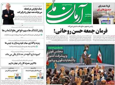 روزنامه آرمان ملی - پنجشنبه, ۱۰ اسفند ۱۴۰۲