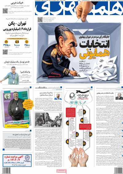 روزنامه همشهری - دوشنبه, ۱۶ بهمن ۱۴۰۲