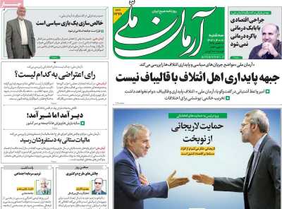 روزنامه آرمان ملی - سه شنبه, ۰۸ اسفند ۱۴۰۲