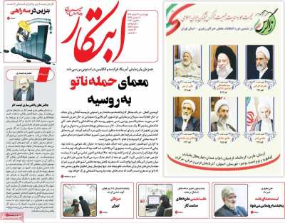 روزنامه ابتکار - چهارشنبه, ۰۲ اسفند ۱۴۰۲
