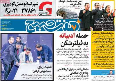 روزنامه هفت صبح - چهارشنبه, ۰۲ اسفند ۱۴۰۲