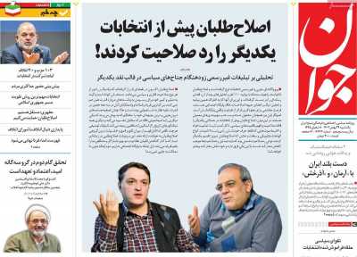 روزنامه جوان - یکشنبه, ۲۹ بهمن ۱۴۰۲