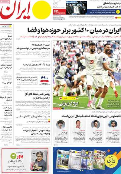 روزنامه ایران - یکشنبه, ۱۵ بهمن ۱۴۰۲