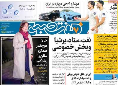 روزنامه هفت صبح - شنبه, ۱۴ بهمن ۱۴۰۲