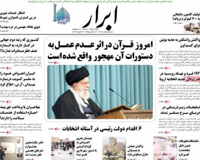 روزنامه ابرار - شنبه, ۰۵ اسفند ۱۴۰۲