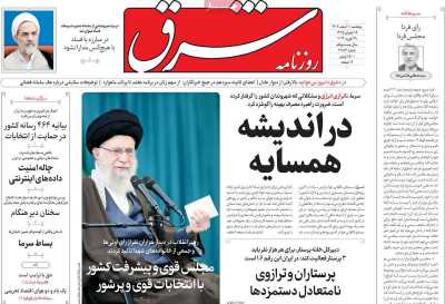 روزنامه شرق - پنجشنبه, ۱۰ اسفند ۱۴۰۲