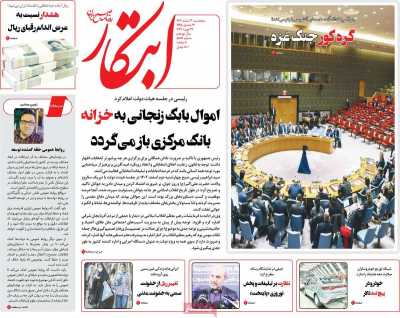 روزنامه ابتکار - پنجشنبه, ۰۳ اسفند ۱۴۰۲