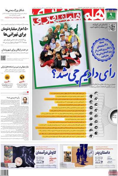 روزنامه همشهری - چهارشنبه, ۰۲ اسفند ۱۴۰۲