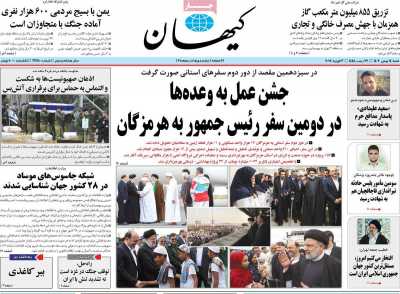 روزنامه کیهان - شنبه, ۱۴ بهمن ۱۴۰۲