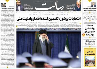 روزنامه رسالت - سه شنبه, ۱۷ بهمن ۱۴۰۲