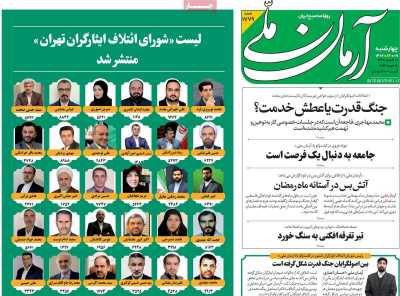 روزنامه آرمان ملی - چهارشنبه, ۰۹ اسفند ۱۴۰۲