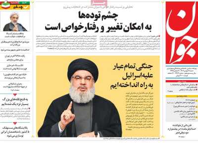 روزنامه جوان - شنبه, ۲۸ بهمن ۱۴۰۲