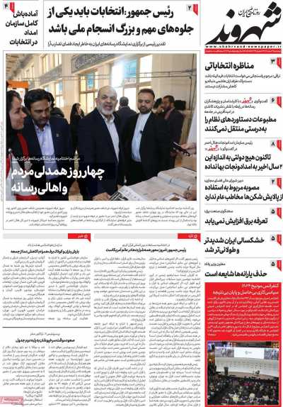 روزنامه شهروند - پنجشنبه, ۰۳ اسفند ۱۴۰۲