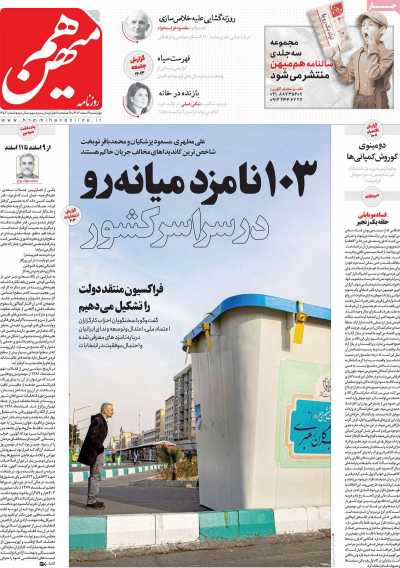 روزنامه هم میهن - چهارشنبه, ۰۹ اسفند ۱۴۰۲