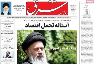 روزنامه شرق - دوشنبه, ۰۷ اسفند ۱۴۰۲