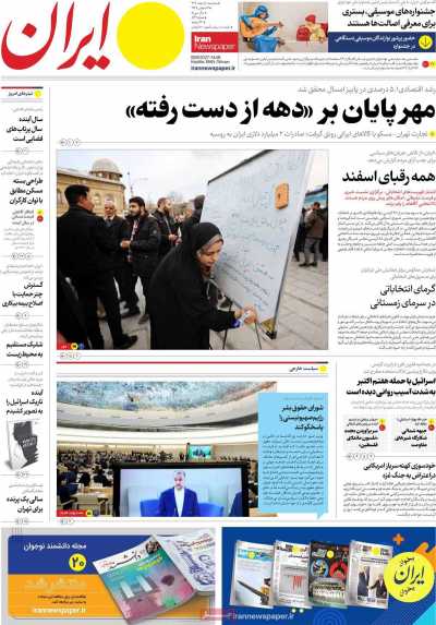 روزنامه ایران - سه شنبه, ۰۸ اسفند ۱۴۰۲