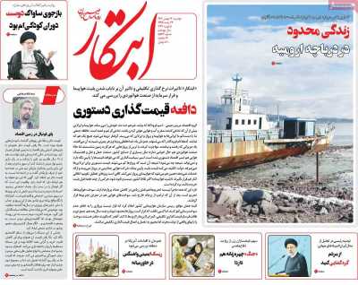 روزنامه ابتکار - دوشنبه, ۱۶ بهمن ۱۴۰۲