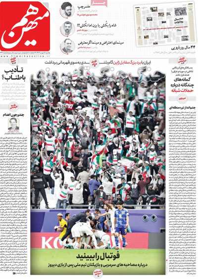 روزنامه هم میهن - یکشنبه, ۱۵ بهمن ۱۴۰۲