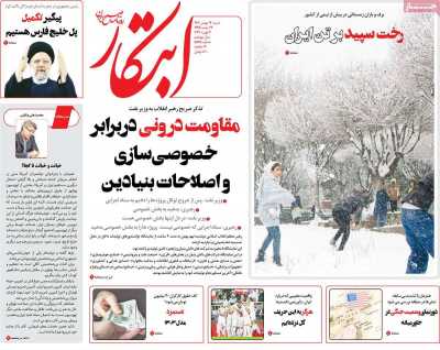 روزنامه ابتکار - شنبه, ۱۴ بهمن ۱۴۰۲